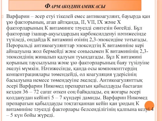 Фармакодинамикасы Варфарин – әсер етуі тікелей емес антикоагулянт, бауырда қан