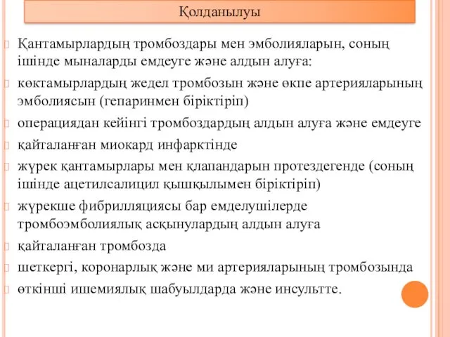 Қантамырлардың тромбоздары мен эмболияларын, соның ішінде мыналарды емдеуге және алдын