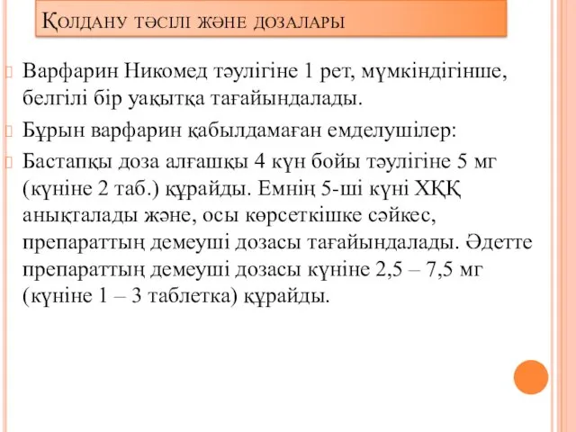 Қолдану тәсілі және дозалары Варфарин Никомед тәулігіне 1 рет, мүмкіндігінше,