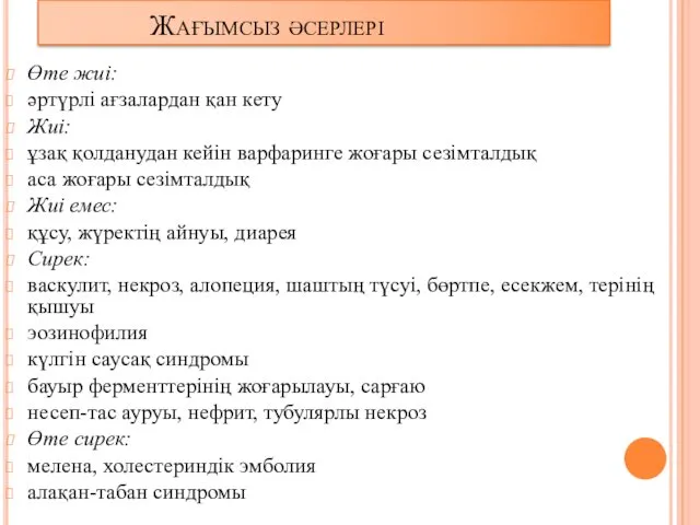 Жағымсыз әсерлері Өте жиі: әртүрлі ағзалардан қан кету Жиі: ұзақ