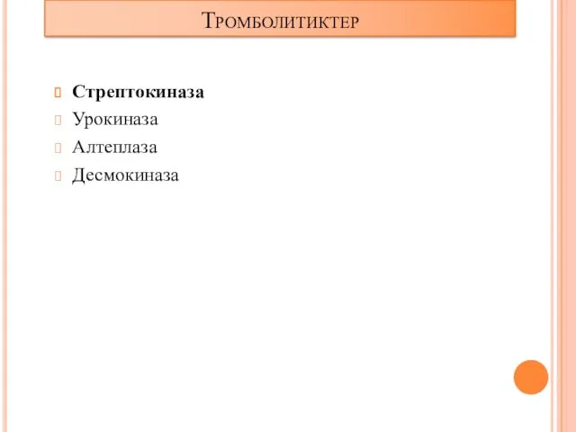 Тромболитиктер Стрептокиназа Урокиназа Алтеплаза Десмокиназа