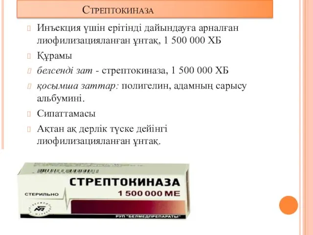 Стрептокиназа Инъекция үшін ерітінді дайындауға арналған лиофилизацияланған ұнтақ, 1 500