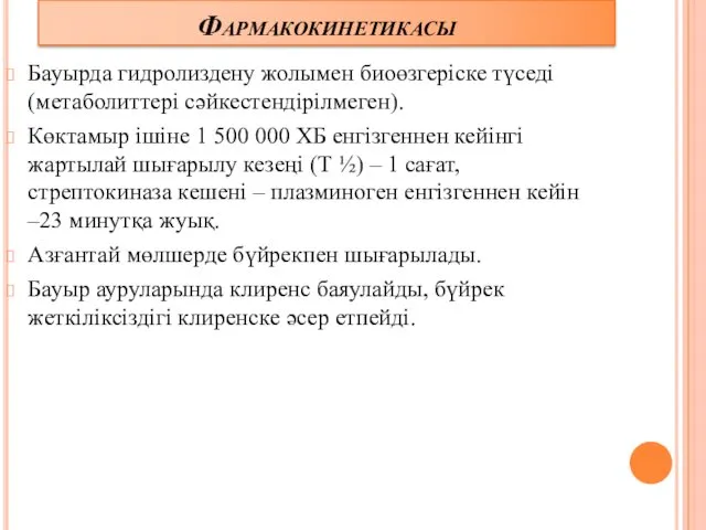 Фармакокинетикасы Бауырда гидролиздену жолымен биоөзгеріске түседі (метаболиттері сәйкестендірілмеген). Көктамыр ішіне