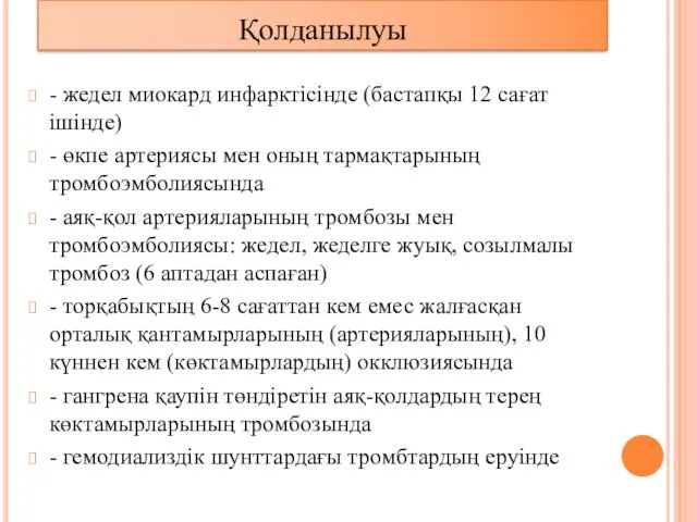 Қолданылуы - жедел миокард инфарктісінде (бастапқы 12 сағат ішінде) -