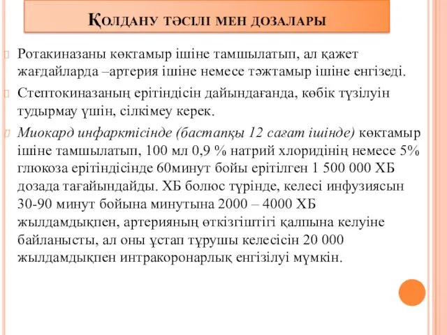 Қолдану тәсілі мен дозалары Ротакиназаны көктамыр ішіне тамшылатып, ал қажет