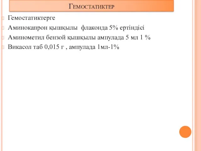 Гемостатиктер Гемостатиктерге Аминокапрон қышқылы флаконда 5% ертіндісі Аминометил бензой қышқылы