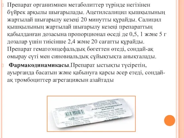 Препарат организмнен метаболиттер түрінде негізінен бүйрек арқылы шығарылады. Ацетилсалицил қышқылының