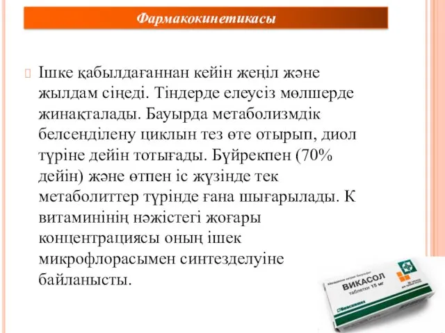 Фармакокинетикасы Ішке қабылдағаннан кейін жеңіл және жылдам сіңеді. Тіндерде елеусіз