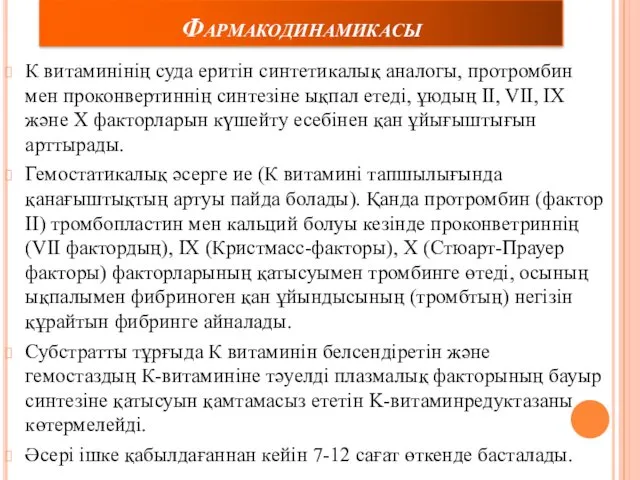 Фармакодинамикасы К витаминінің суда еритін синтетикалық аналогы, протромбин мен проконвертиннің