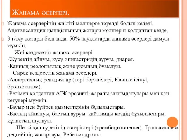 Жанама әсерлері. Жанама әсерлерінің жиілігі мөлшерге тәуелді болып келеді. Ацетилсалицил