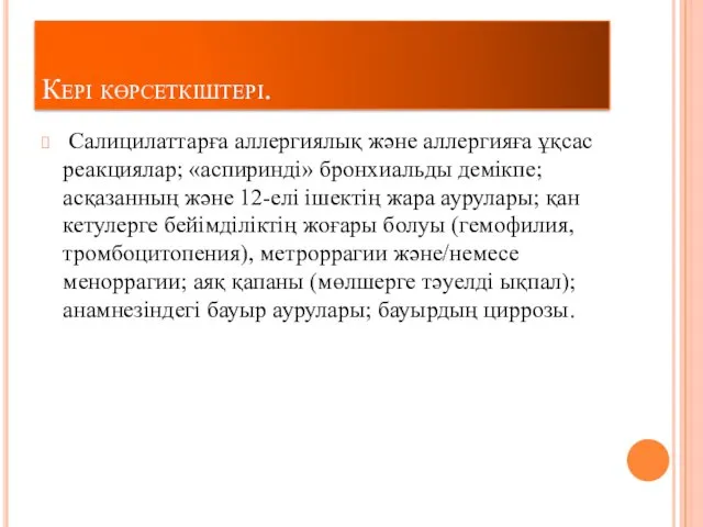 Кері көрсеткіштері. Салицилаттарға аллергиялық және аллергияға ұқсас реакциялар; «аспиринді» бронхиальды