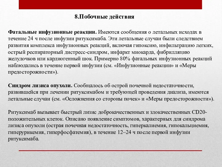 Фатальные инфузионные реакции. Имеются сообщения о летальных исходах в течение