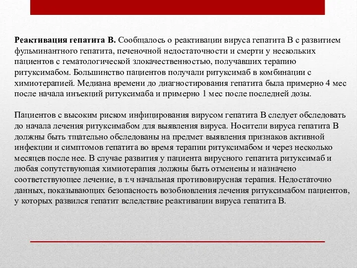 Реактивация гепатита В. Сообщалось о реактивации вируса гепатита В с