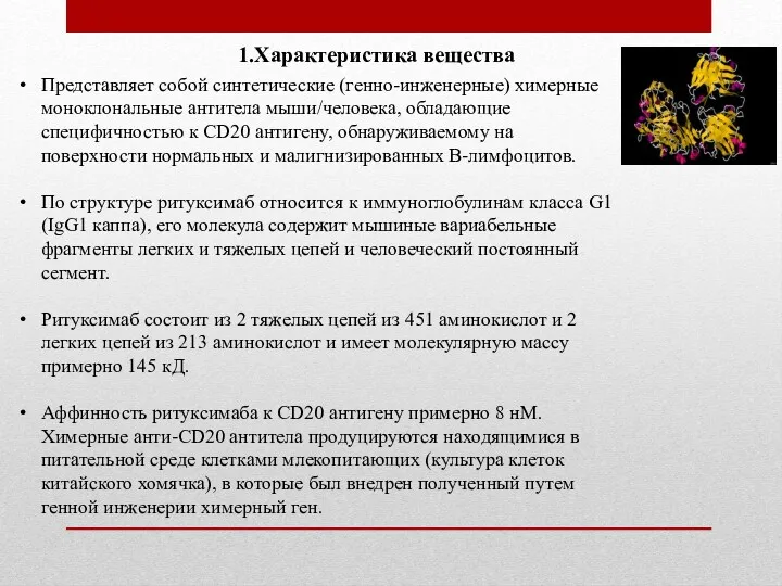 Представляет собой синтетические (генно-инженерные) химерные моноклональные антитела мыши/человека, обладающие специфичностью