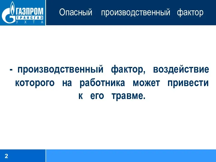 Опасный производственный фактор - производственный фактор, воздействие которого на работника может привести к его травме.