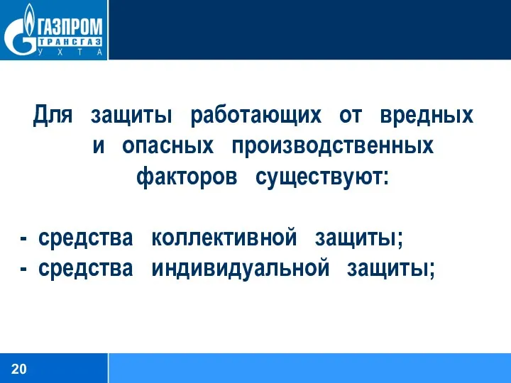 Для защиты работающих от вредных и опасных производственных факторов существуют: