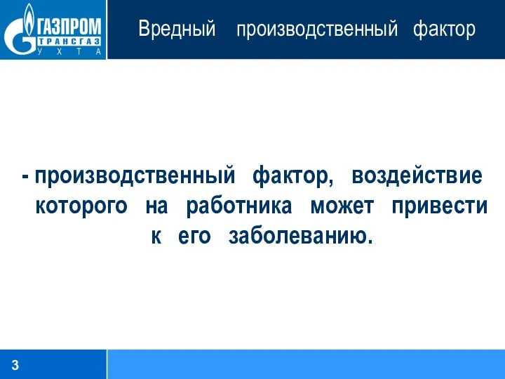 Вредный производственный фактор - производственный фактор, воздействие которого на работника может привести к его заболеванию.