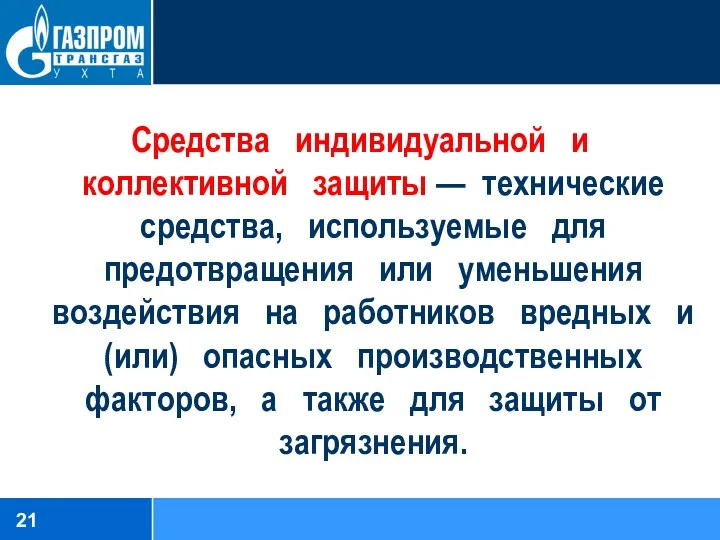 Средства индивидуальной и коллективной защиты — технические средства, используемые для