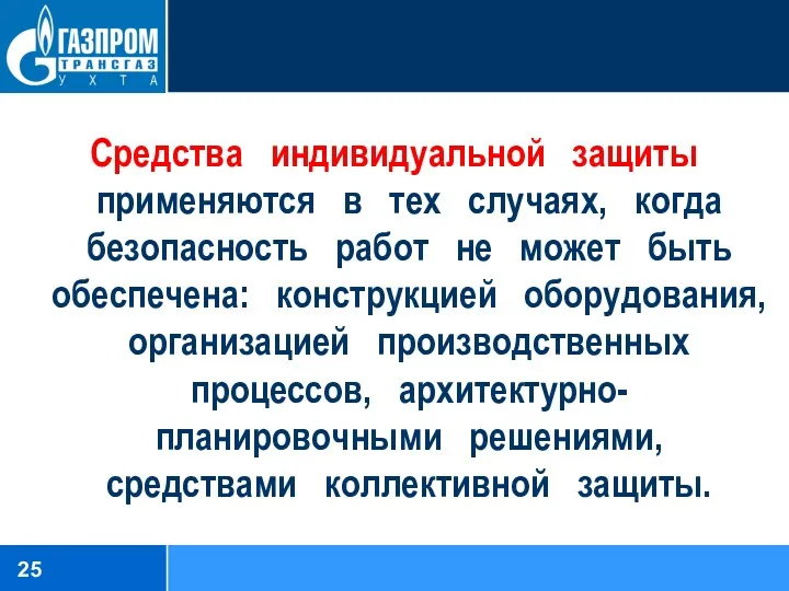 Средства индивидуальной защиты применяются в тех случаях, когда безопасность работ