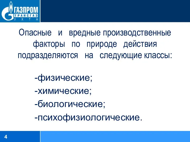 Опасные и вредные производственные факторы по природе действия подразделяются на следующие классы: физические; химические; биологические; психофизиологические.