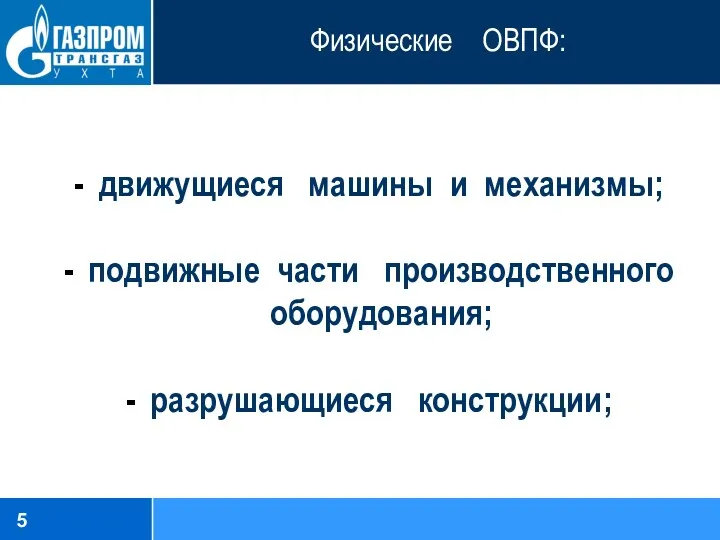 Физические ОВПФ: движущиеся машины и механизмы; подвижные части производственного оборудования; разрушающиеся конструкции;