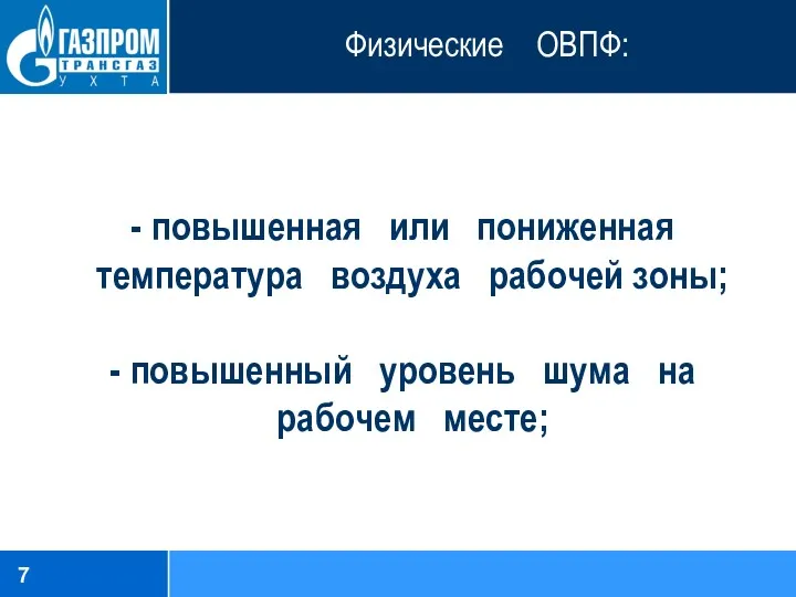 Физические ОВПФ: повышенная или пониженная температура воздуха рабочей зоны; повышенный уровень шума на рабочем месте;