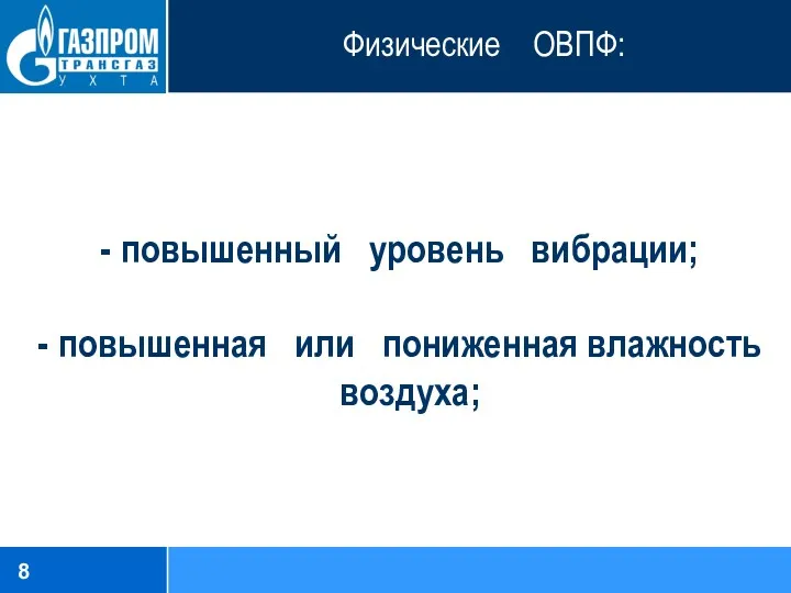 Физические ОВПФ: повышенный уровень вибрации; повышенная или пониженная влажность воздуха;