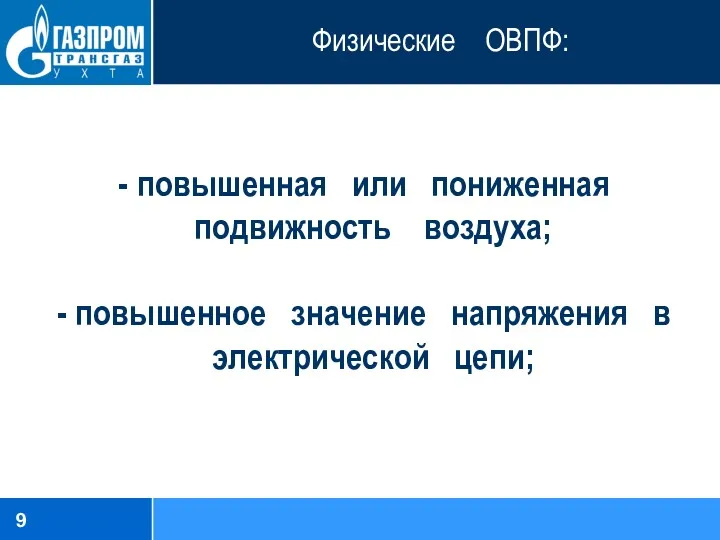 Физические ОВПФ: повышенная или пониженная подвижность воздуха; повышенное значение напряжения в электрической цепи;