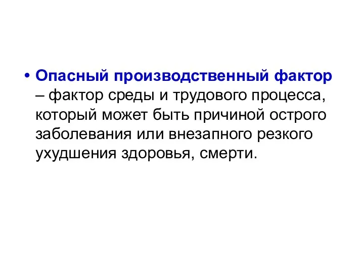 Опасный производственный фактор – фактор среды и трудового процесса, который