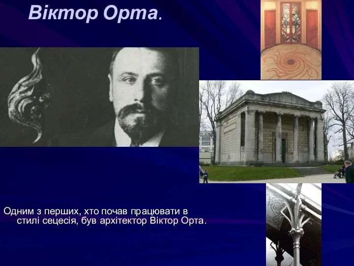 Віктор Орта. Одним з перших, хто почав працювати в стилі сецесія, був архітектор Віктор Орта.