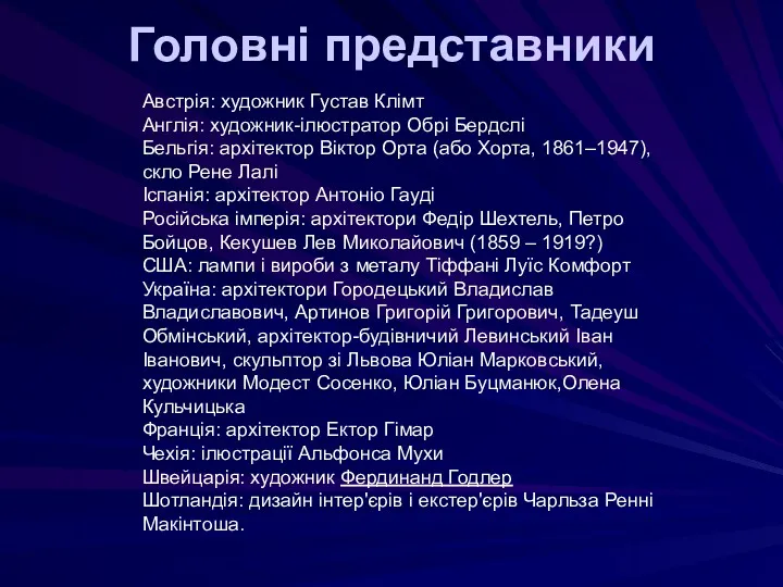 Головні представники Австрія: художник Густав Клімт Англія: художник-ілюстратор Обрі Бердслі