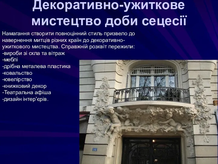 Декоративно-ужиткове мистецтво доби сецесії Намагання створити повноцінний стиль призвело до