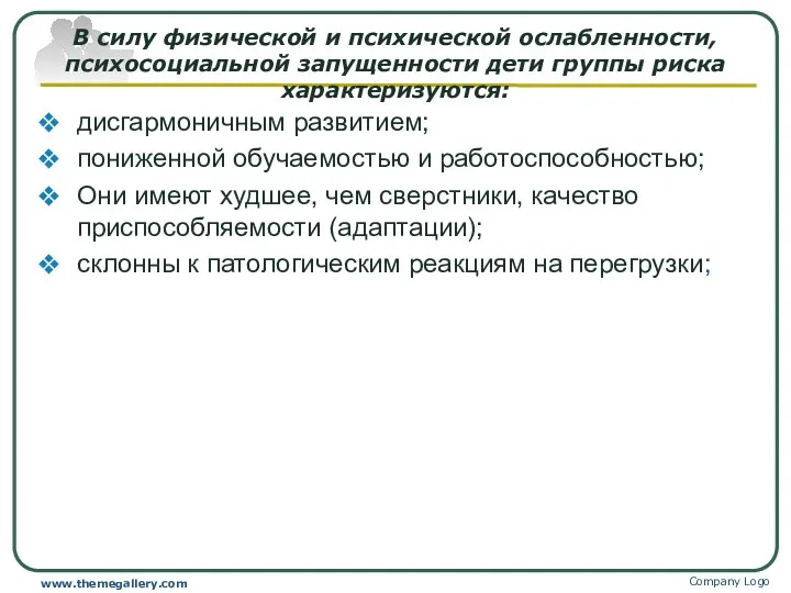 В силу физической и психической ослабленности, психосоциальной запущенности дети группы