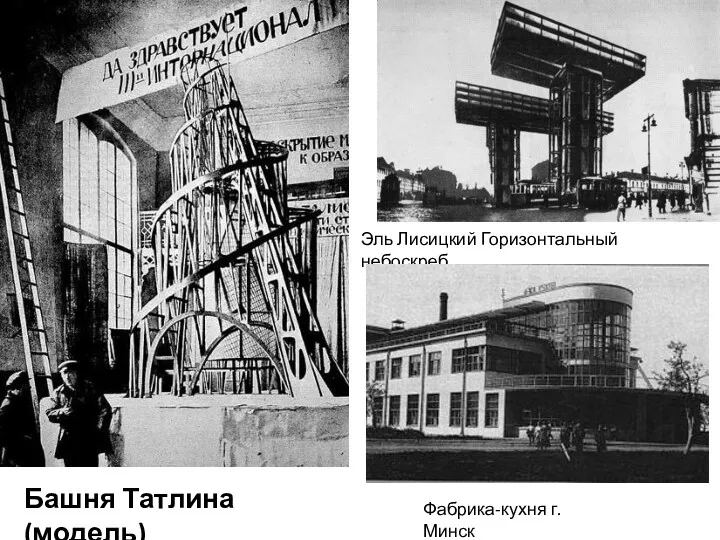 Башня Татлина (модель) Эль Лисицкий Горизонтальный небоскреб Фабрика-кухня г. Минск