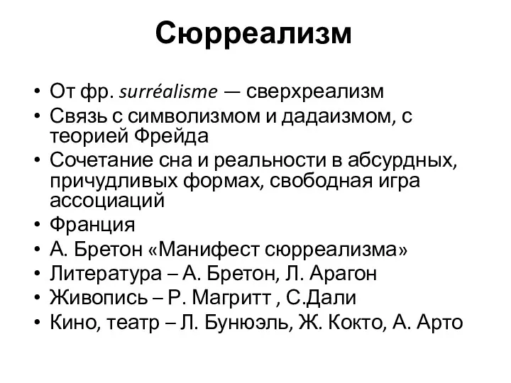 Сюрреализм От фр. surréalisme — сверхреализм Связь с символизмом и