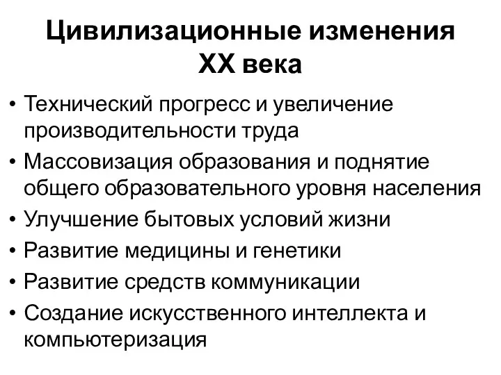 Цивилизационные изменения ХХ века Технический прогресс и увеличение производительности труда