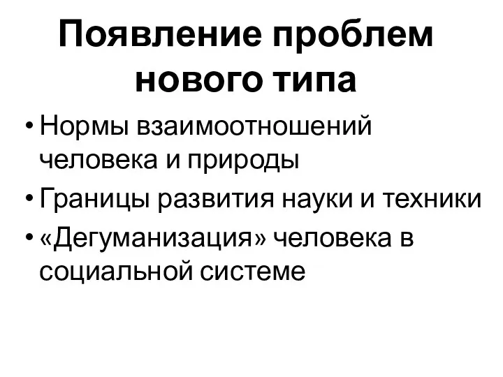 Появление проблем нового типа Нормы взаимоотношений человека и природы Границы