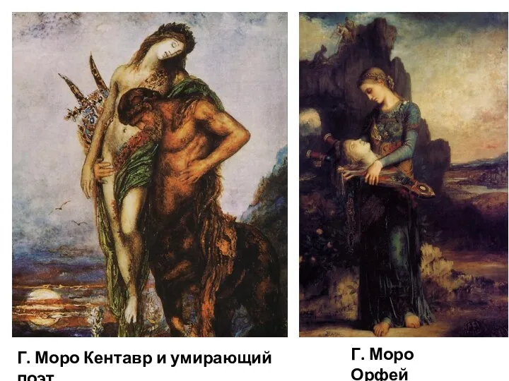 Г. Моро Кентавр и умирающий поэт Г. Моро Орфей