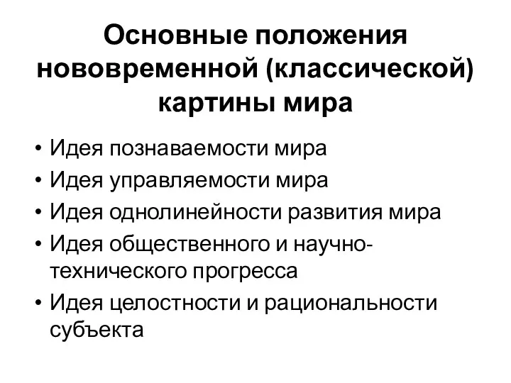 Основные положения нововременной (классической) картины мира Идея познаваемости мира Идея