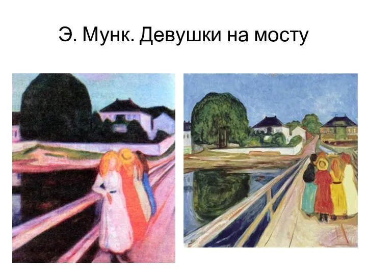 Э. Мунк. Девушки на мосту