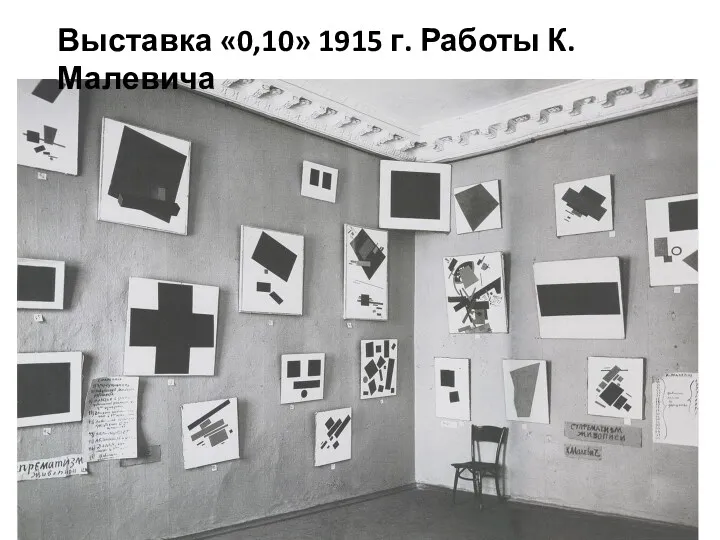 Выставка «0,10» 1915 г. Работы К. Малевича