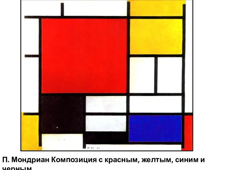 П. Мондриан Композиция с красным, желтым, синим и черным