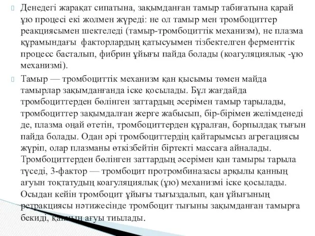 Денедегі жарақат сипатына, зақымданған тамыр табиғатына қарай ұю процесі екі