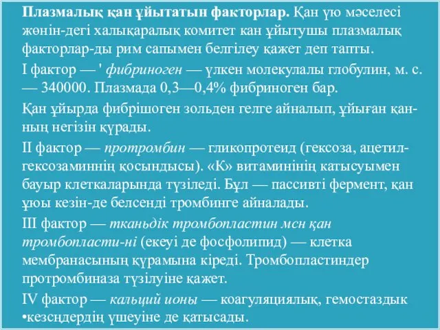 Плазмалық қан ұйытатын факторлар. Қан үю мәселесі жөнін-дегі халықаралық комитет