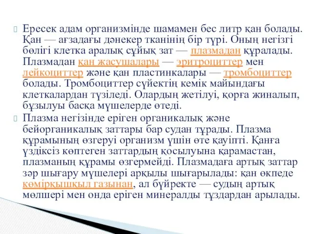 Ересек адам организмінде шамамен бес литр қан болады. Қан —