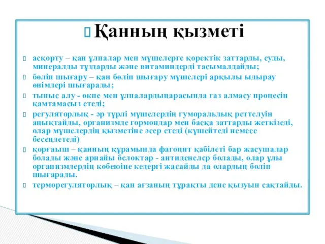 Қанның қызметі асқорту – қан ұлпалар мен мүшелерге қоректік заттарды,