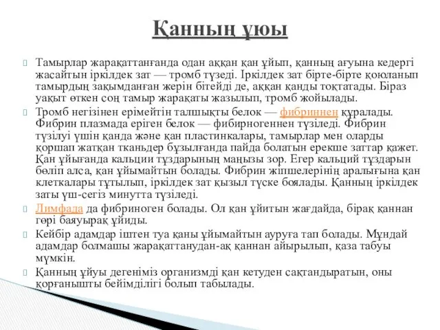 Тамырлар жарақаттанғанда одан аққан қан ұйып, қанның ағуына кедергі жасайтын