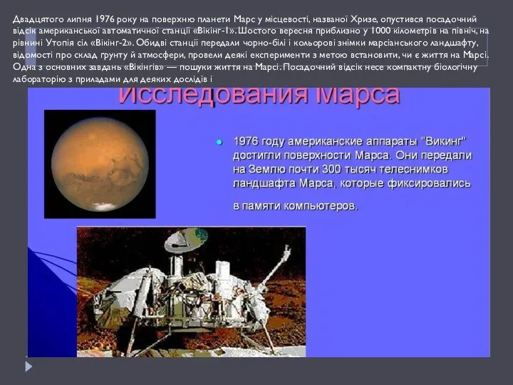 Двадцятого липня 1976 року на поверхню планети Марс у місцевості, названої Хризе, опустився