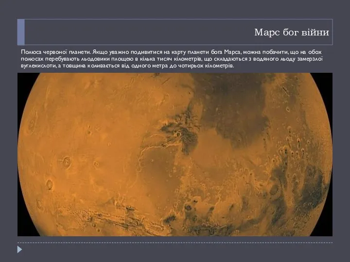 Марс бог війни Полюса червоної планети. Якщо уважно подивитися на карту планети бога