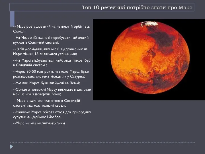 Топ 10 речей які потрібно знати про Марс -- Марс розташований на четвертій